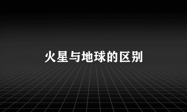 火星与地球的区别