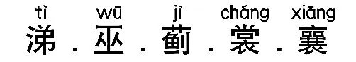“涕.巫.蓟.裳.襄”的拼音组词是什么?