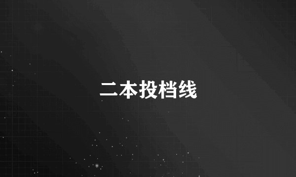 二本投档线
