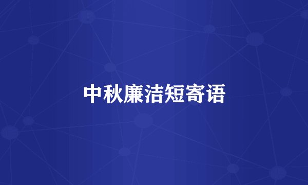 中秋廉洁短寄语