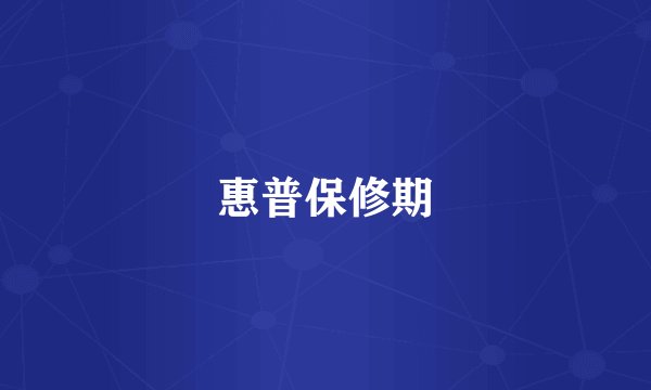 惠普保修期