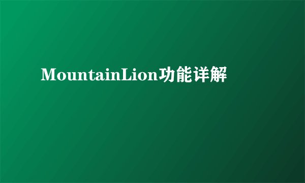 MountainLion功能详解