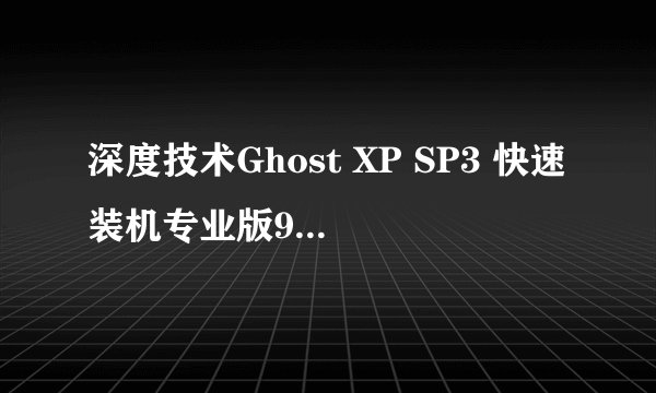 深度技术Ghost XP SP3 快速装机专业版9.0可以跳过Ghost备份吗