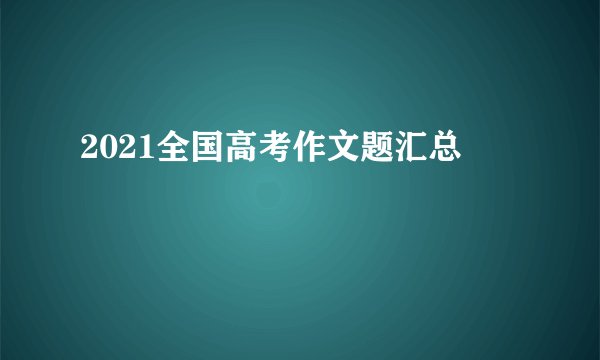 2021全国高考作文题汇总