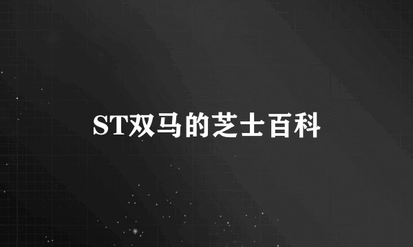 ST双马的芝士百科