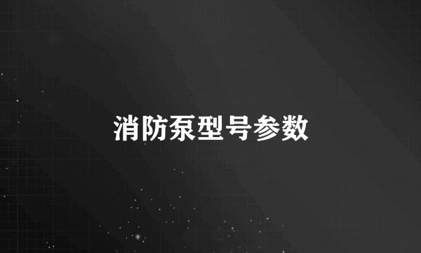 消防泵型号参数