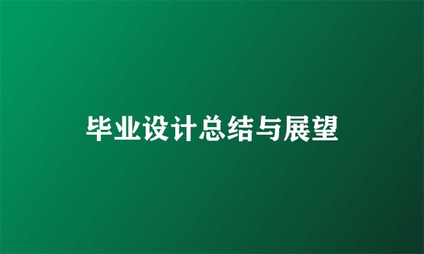 毕业设计总结与展望