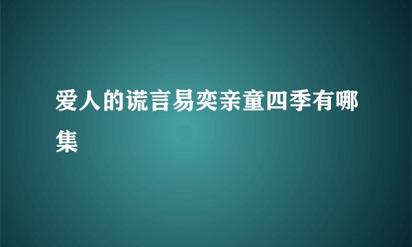 爱人的谎言易奕亲童四季有哪集