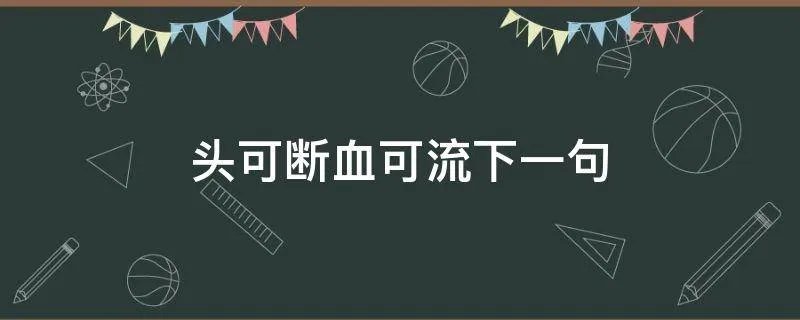 头可断血可流下一句