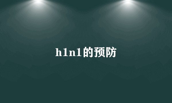 h1n1的预防