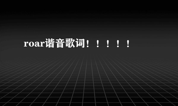 roar谐音歌词！！！！！