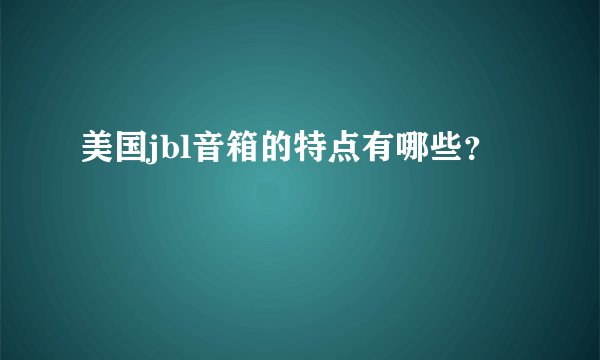美国jbl音箱的特点有哪些?