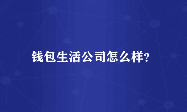 钱包生活公司怎么样？
