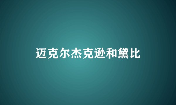 迈克尔杰克逊和黛比