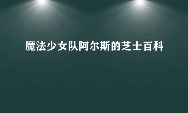 魔法少女队阿尔斯的芝士百科