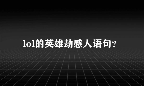lol的英雄劫感人语句？
