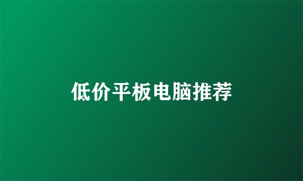 低价平板电脑推荐