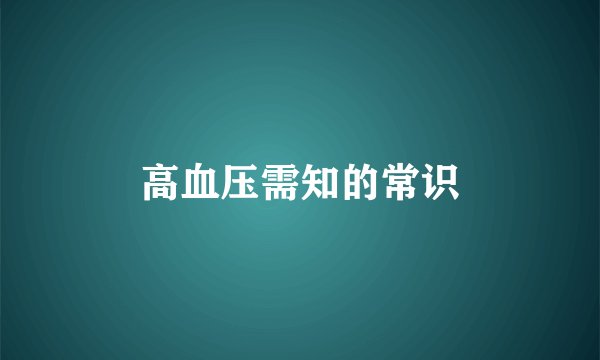 高血压需知的常识