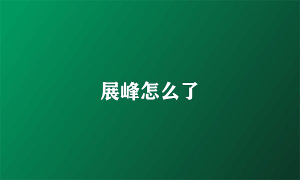 展峰怎么了