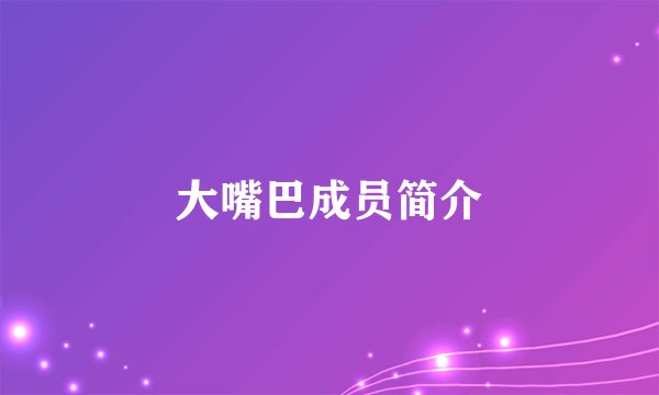 大嘴巴成员简介