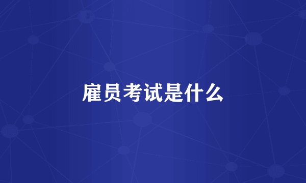 雇员考试是什么