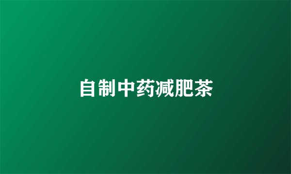自制中药减肥茶