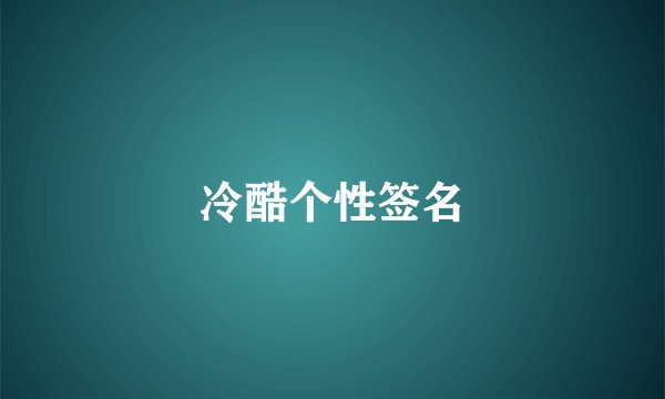 冷酷个性签名