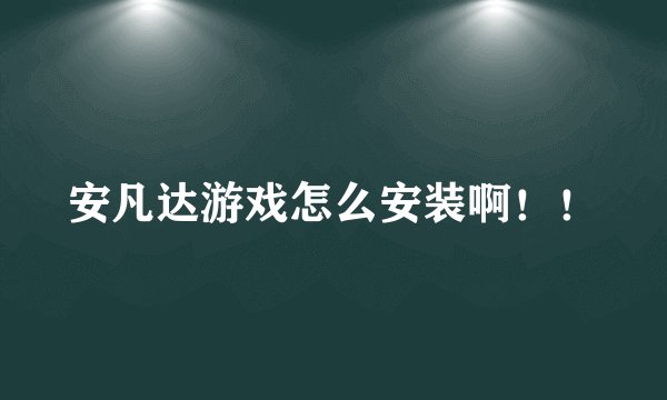 安凡达游戏怎么安装啊！！