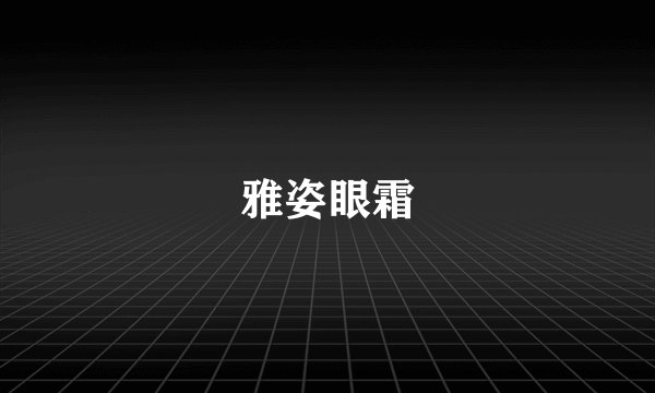 雅姿眼霜