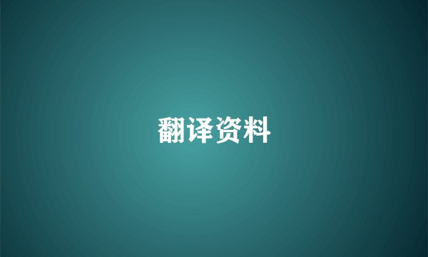 翻译资料