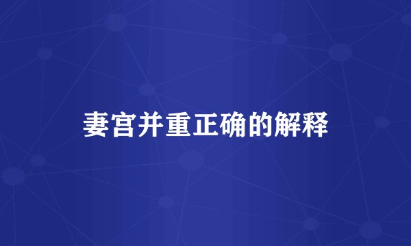 妻宫并重正确的解释