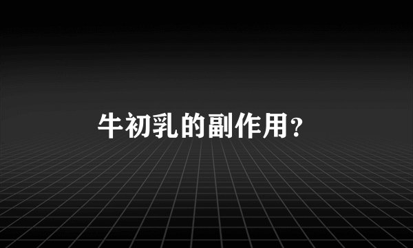 牛初乳的副作用？