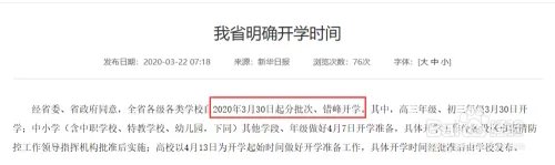 2020江苏省政府发布开学时间确定最新通知