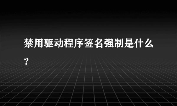 禁用驱动程序签名强制是什么？
