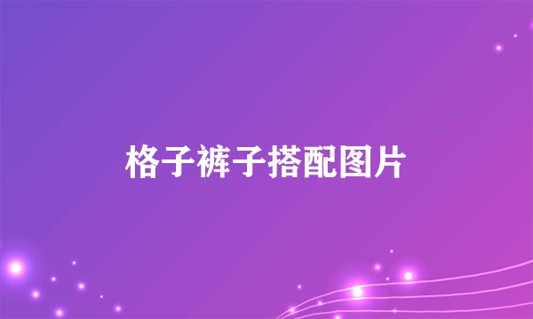 格子裤子搭配图片