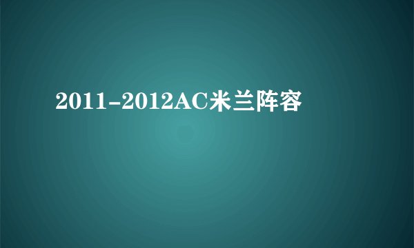 2011-2012AC米兰阵容