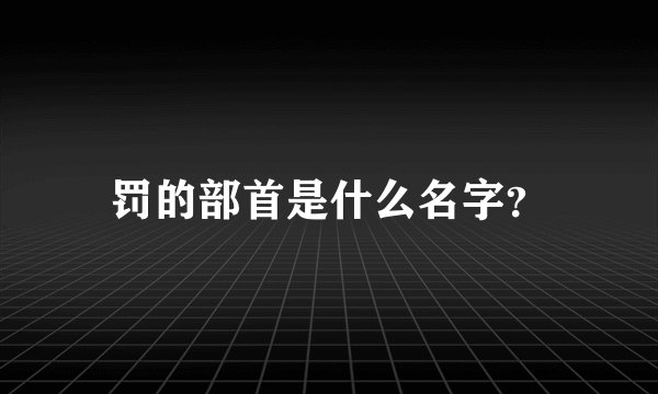 罚的部首是什么名字？