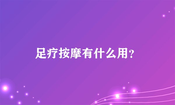 足疗按摩有什么用？