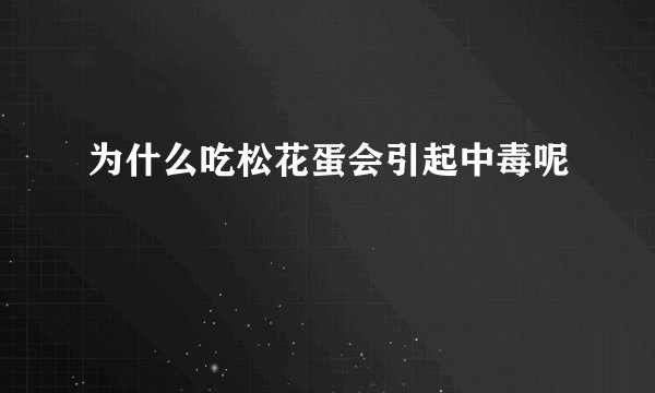 为什么吃松花蛋会引起中毒呢