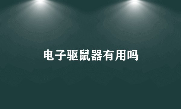 电子驱鼠器有用吗