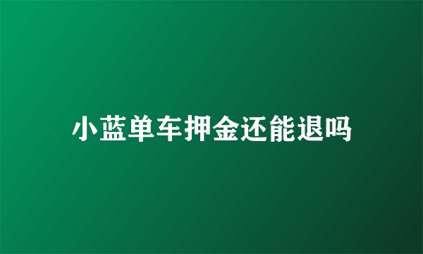 小蓝单车押金还能退吗