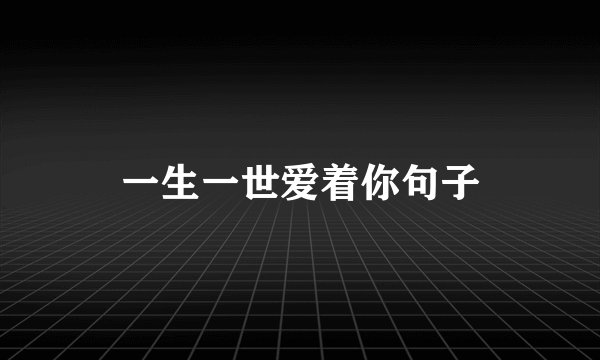 一生一世爱着你句子