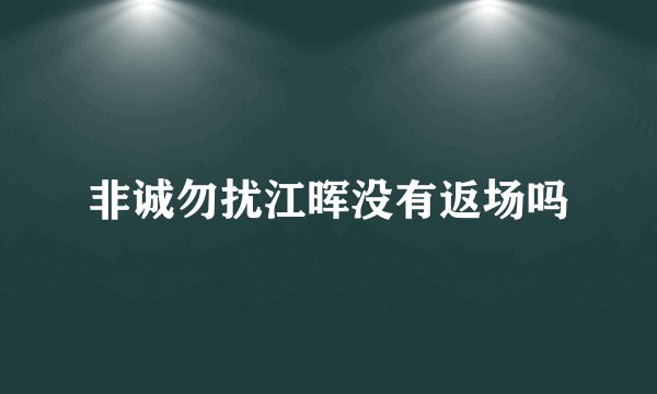 非诚勿扰江晖没有返场吗