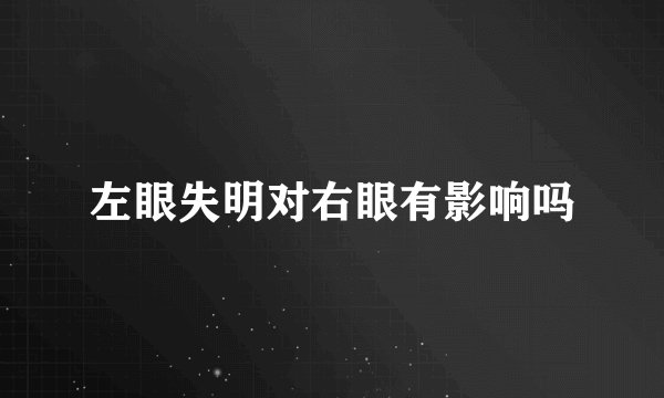 左眼失明对右眼有影响吗