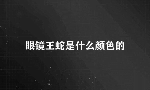 眼镜王蛇是什么颜色的