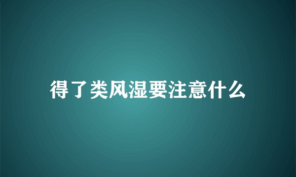 得了类风湿要注意什么