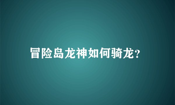 冒险岛龙神如何骑龙？
