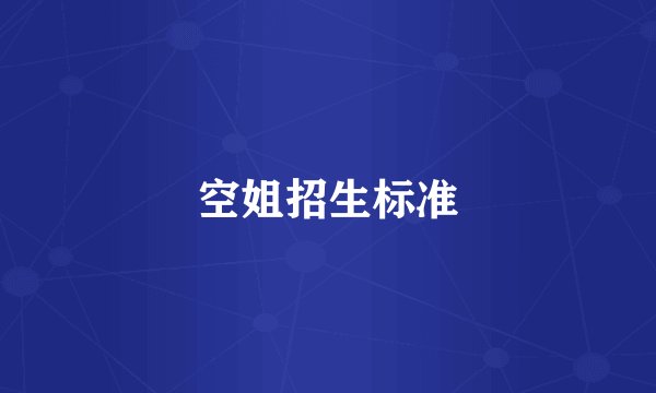空姐招生标准