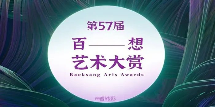 第57届百想艺术大赏入围名单出炉,都有哪些电影入围?