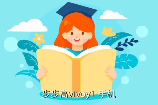 步步高vivoy1，步步高vivoy1 手机
